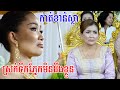 សែនស្រណោះខ្លាំងណាស់ពិធីកាត់ខាន់ស្លាហូរទឹកភ្នែកមិនដឹងខ្លួន