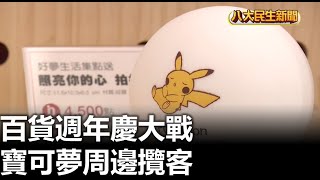 百貨週年慶大戰 寶可夢周邊攬客 |【民生八方事】| 2023092703 @gtvnews27