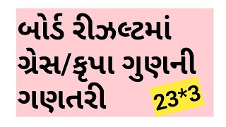 grace system of gseb in gujrati | બોર્ડ રીઝલ્ટમાં ગ્રેસ/કૃપા ગુણની ગણતરી | by Ashvin Chudasama