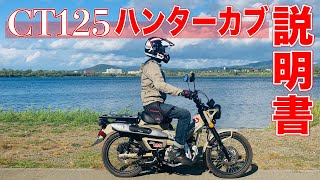 【HONDA CT125 ハンターカブの説明書】マシンの装備、足つき、カブならではの操作方法、走行インプレを全て語ります！