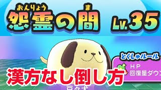 【ぷにぷに攻略】怨霊の間レベル３５周回 豆々犬の倒し方 漢方なし 暴走輪廻（ぼうそうりんね） 聖剣きまぐれゲート クリスマス 妖怪学園Ｙ 妖怪ウォッチ