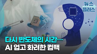 다시 반도체의 시간…AI 업고 화려한 컴백/한국경제TV뉴스