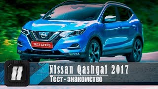 Тест-драйв Nissan Qashqai 2017. "2 Лошадиные силы"