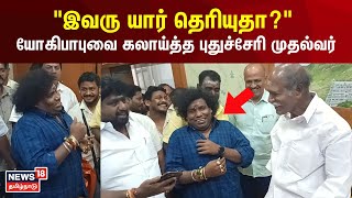 Yogi Babu | இவரு யார் தெரியுதா? யோகிபாபுவை கலாய்த்த புதுச்சேரி முதல்வர் | N Rangasamy | N18V