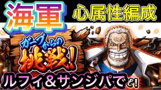 【トレクル】ガープからの挑戦　海軍　心属性編成　【OPTC】Garp's challenge Navy