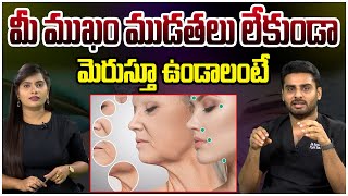 మీ ముఖం ముడతలు లేకుండా మెరుస్తూ ఉండాలంట l Face wrinkle free and glowing l Dr Rajasekhar Madala lhmtv