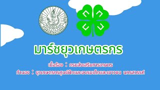 เพลงมาร์ชยุวเกษตรกรอำเภอเมืองนครสวรรค์