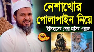 নেশাখোর পোলাপাইন নিয়ে🤣 ইতিহাসের সেরা হাসির ওয়াজ | মোশতাক ফয়েজি mostak fooji funny waz 2023