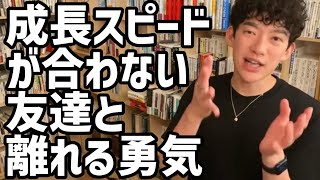 成長スピードが合わない友達と離れる勇気【メンタリストDaiGo切り抜き】