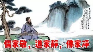 儒家敬，道家静，佛家净 | 心敬，心静，心净，做到这三个字，人生必定顺风又顺水。