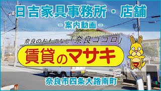 3863　日吉家具事務所・店舗　外動画♪賃貸のマサキ