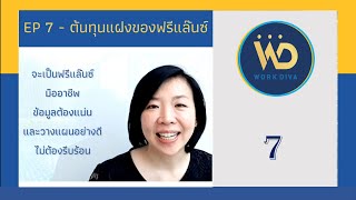 ต้นทุนแฝงของฟรีแล๊นซ์ | WorkDiva - ปั้น ตัวจริง เพื่อ งาน | EP 7  โดย ดร.วรัญญา อัจฉริยะชาญวณิช