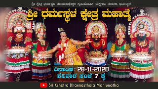 ಶ್ರೀ ಧರ್ಮಸ್ಥಳ ಕ್ಷೇತ್ರ ಮಹಾತ್ಮೆ – ಯಕ್ಷಗಾನ ನೇರಪ್ರಸಾರ