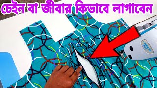 সহজ পদ্ধতিতে মেকছির চেইন লাগানো শিখুন✂️চেন বা জীবার লাগানোর নিয়ম, silai video 196