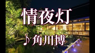 角川博　情夜灯