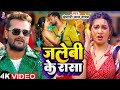 #Video - जलेबी के रसा | #Khesari Lal Yadav & #Sapna Chauhan | Jalebi Ke Rasa | Bhojpuri Song 2024