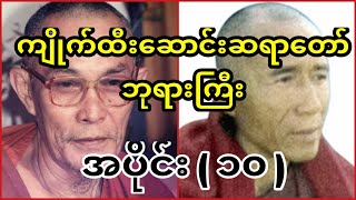 ကျိုက်ထီးဆောင်းနဲ့မြိုင်ကြီးငူတွေ့ပြီ