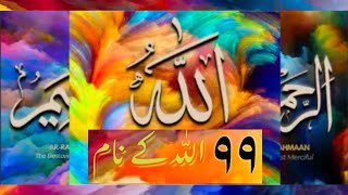 99 Names of allah on youtube | 99 Names of allah best recitation | 99 Names of allah how to memorize
