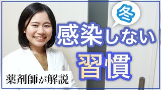 【薬剤師】感染しない！冬の対策のポイント【新型コロナウイルス対策】