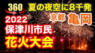 【360度映像】京都亀岡 保津川花火大会 2022 スターマイン   Kyoto Kameoka Hozugawa Citizens' Fireworks Display, Aug. 11, 2022