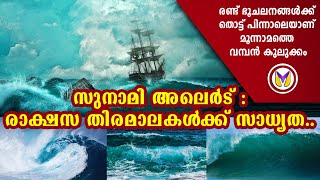 Tsunami - സുനാമി വരുന്നേ..തീരങ്ങളില്‍ ജാഗ്രത | New Zealand | Weather Updates | Earthquake