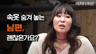 ′신혼′ 정주리 폭탄발언, 남편이 속옷을 숨겨놔요...*-_-* #어쩌다어른 #JustHappened 160303 EP.25