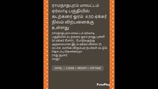 ராமநாதபுரம் மாவட்டம் ஏர்வாடி பகுதியில் கடற்கரை ஓரம்  4.50 ஏக்கர் நிலம் விற்பனைக்கு உள்ளது