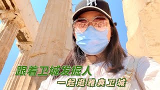 Vlog🍯The travel of Acropolis|重走雅典卫城之路 从公元前6000年-公元2021｜读博日常｜一起去考古遗迹逛