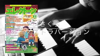 さくら〜Orchestra ver.〜森山直太朗【月エレ3月号】