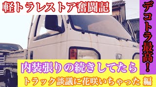 【軽デコレストア奮闘記#4】内装張りの続き\u0026デコトラ談議