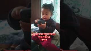 স্কুলত থকা মাকৰ সৈতে কথা পাতিছে আমাৰ মৰমে