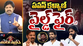 Maro Netram : చిరు, పవన్ ని లాగేశాడు.! | Allu Arjun | Pawan Kalyan | CM Revanth Reddy | TV5 News