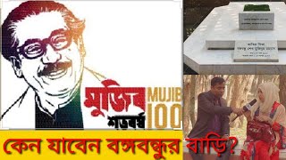 টুঙ্গিপাড়া বঙ্গবন্ধুর বাড়ি,Birth Place of Bangabandhu#বঙ্গবন্ধু