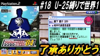 【U-25縛りで世界１】#１８ 続々と優秀な若手が集ってきたｗ【サカつく04】