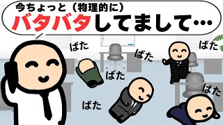 バタバタしてる会社（物理）