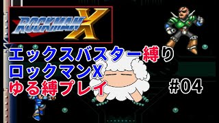 04完結【ゆる縛プレイ】豆鉄砲に拘るロックマンX【0083】