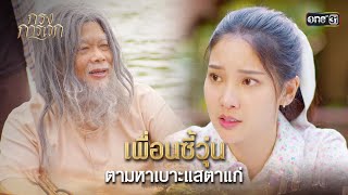 เพื่อนซี้วุ่น ตามหาเบาะแสตาแก่ | Highlight กรงการเวก Ep.13 | 26 ก.พ. 68 | one31