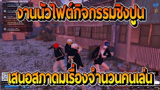 ชาน76s นัวไฟต์กิจกรรมชิงจกปูนคอกหมูอย่างนัวก่อนเสนอสภาดมเรื่องจำนวนคนเล่น | FiveM