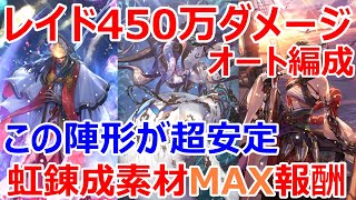 【ロマサガRS】オルレットレイド450万ダメージ　満額報酬オート編成を紹介　陣形〇〇だと被ダメージが少なく安定します【ロマサガ リユニバース】【ロマンシングサガ リユニバース】