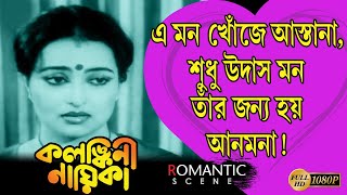 Kalankini Nayika | কলঙ্কিনী নায়িকা | Romantic Scene | Ranjit Mullick | Alpana | Echo Films