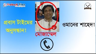 ওমানের সাহেদ মোজাম্মেল| Crime Report| Probash Time Bulletin 25.9.2020