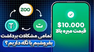 راه حل تمامی مشکلات برداشت توکن زو ✅ قیمت افزایش پیدا میکنه ! ZOO$