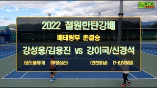 [2022 철원한탄강배 베테랑부 준결승2] 강성용/김용진 vs. 강이국/신경석