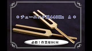 ★チューニング用440Hz　A★楽器調整・チューニング用に