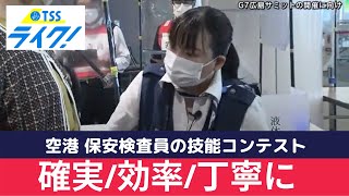 Ｇ７広島サミットへ向けて　空港の「保安検査」技術を競う初のコンテスト　広島空港