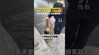 【回家路上生死救援！】过年夫妻骑摩托返乡，途中勇救落水男童，暖心一幕感动全网！#暖心 #感动 #落水 #夫妻 #china #中国 #熱門 #vlog #love #shorts