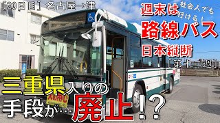 【20】三重交通で名鉄バスセンターから四日市を経て近鉄沿線の津市へ（路線バス乗り継いで日本縦断～週末の旅～20日目：名古屋駅→榊原温泉口駅