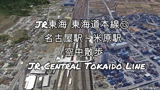 【Google Earth】「JR東海 東海道本線⑬ 名古屋駅～米原駅 空中散歩」