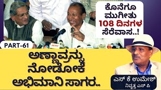 Part-61|ಅಣ್ಣಾವ್ರ ಬಿಡುಗಡೆಗಾಗಿ ವೀರಪ್ಪನ್‌ ತೆಕ್ಕೆಗೆ ಬಂದ ಹಣವೆಷ್ಟು..!?|‌Dr Rajkumar Kidnap|S K Umesh