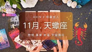 🎂🎃天蠍座. 11月運勢｜你的指導靈要給你的訊息💌🎊 财富. 感情. 生活🌛 Ahin x 塔羅旅人